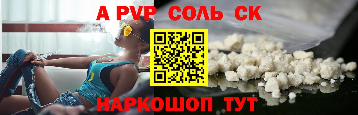 A PVP крисы CK  А ПВП Соль  A-PVP Соль  Вход с VPN  Новочеркасск 
