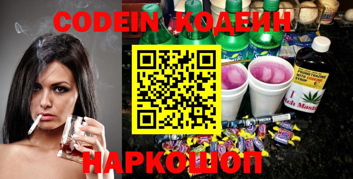 Новочеркасск  Кодеиновый сироп Lean напиток Lean (лин)  Вход с VPN 