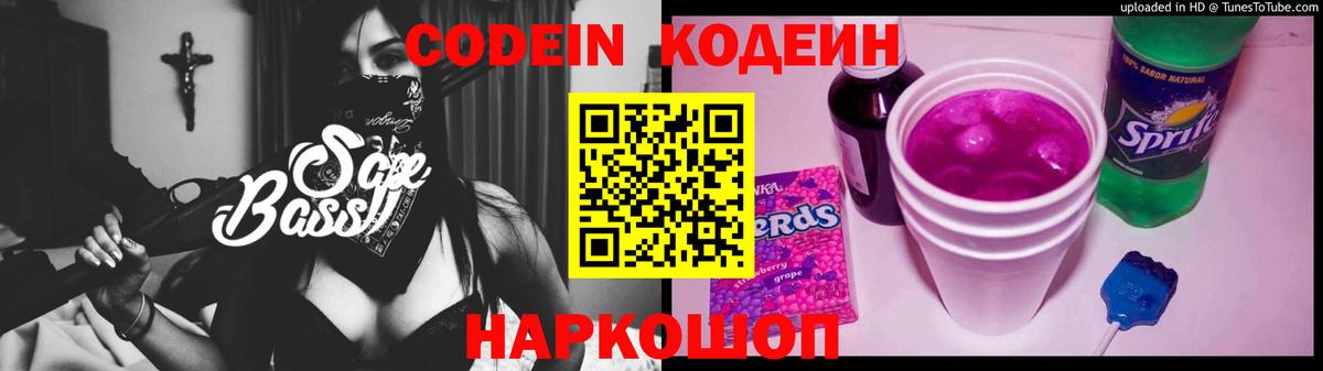 Codein напиток Lean (лин) Новочеркасск